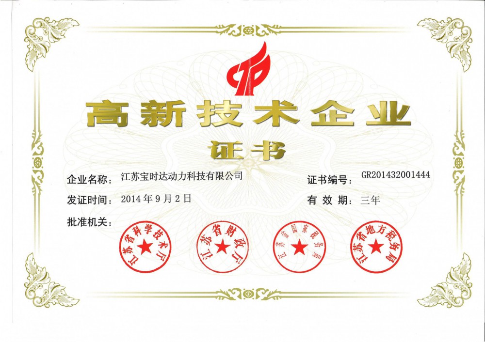 高新技術(shù)企業(yè)證書